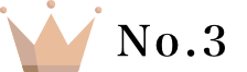 ランキングNo.3