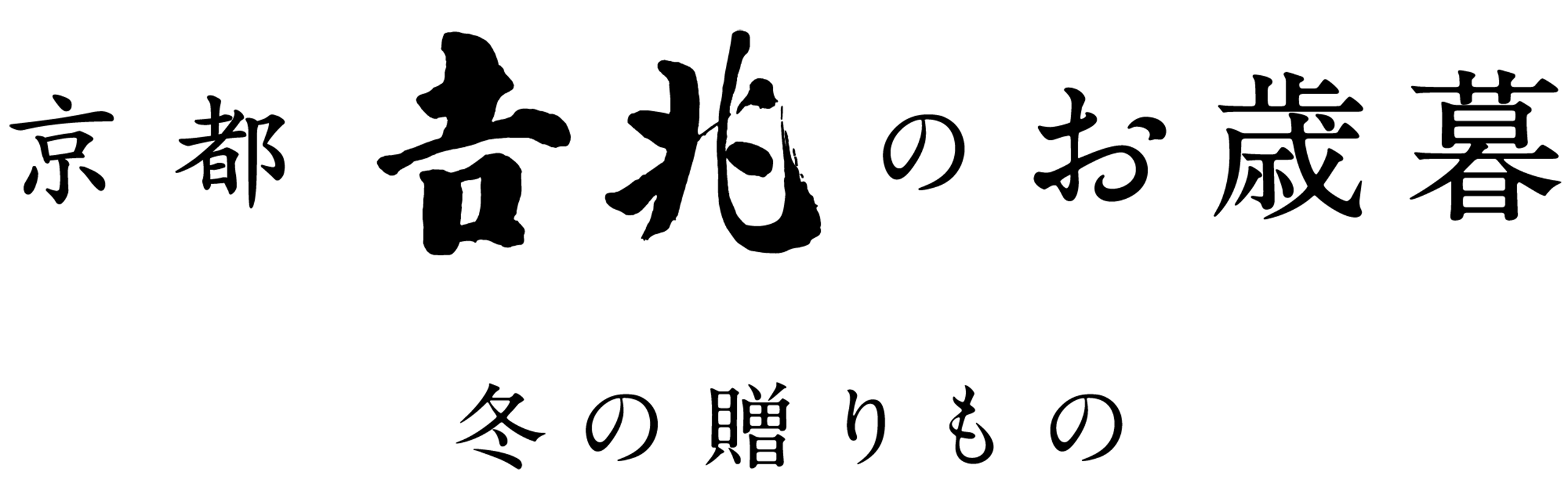 京都吉兆のお歳暮 冬の贈りもの