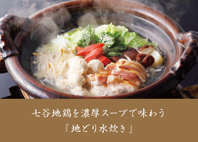 想いを贈る。地鶏水炊き