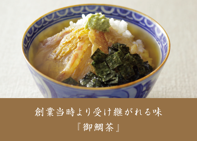 想いを贈る。御鯛茶