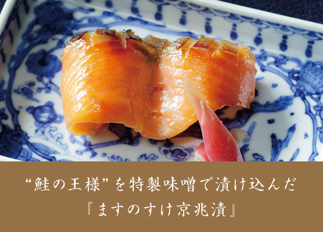 想いを贈る。ますのすけ京兆漬