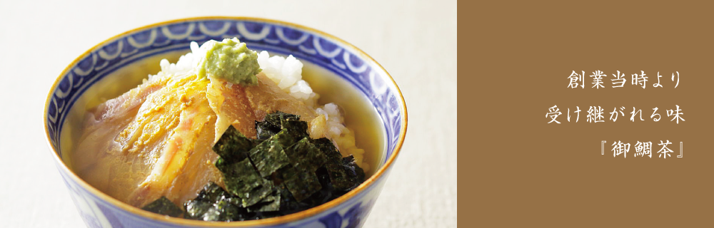 想いを贈る。御鯛茶