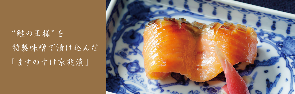 想いを贈る。ますのすけ京兆漬