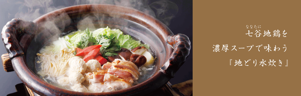 想いを贈る。地鶏水炊き